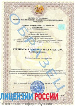 Образец сертификата соответствия аудитора №ST.RU.EXP.00006030-3 Вольск Сертификат ISO 27001